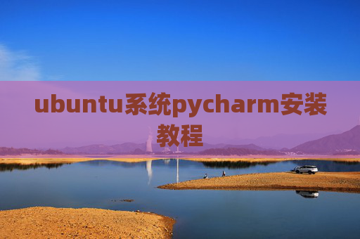 ubuntu系统pycharm安装教程