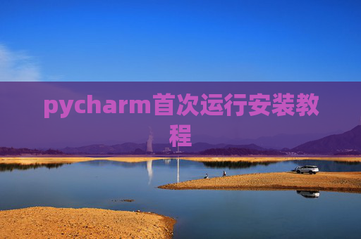 pycharm首次运行安装教程