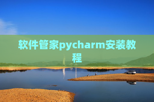 软件管家pycharm安装教程