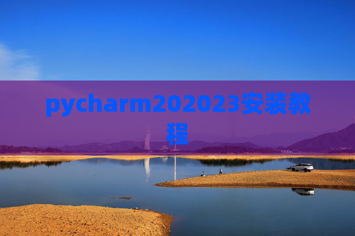 pycharm202023安装教程