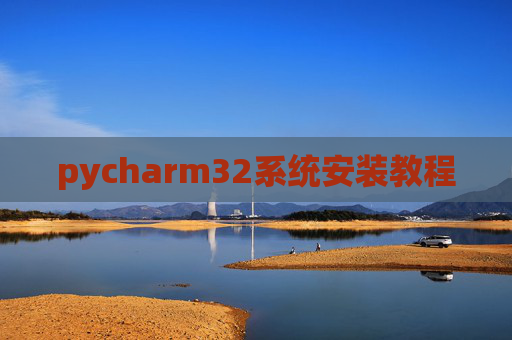 pycharm32系统安装教程