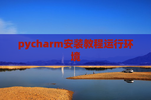 pycharm安装教程运行环境