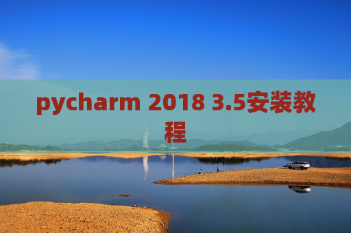 pycharm 2018 3.5安装教程
