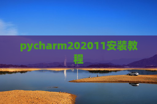 pycharm202011安装教程