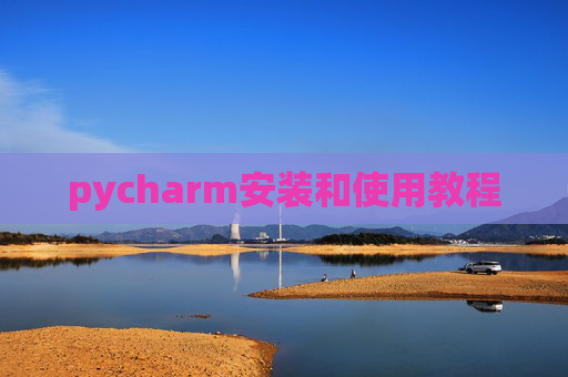 pycharm安装和使用教程