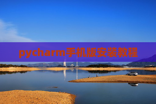 pycharm手机版安装教程