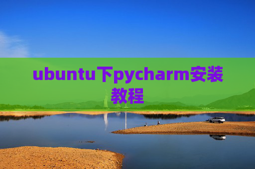 ubuntu下pycharm安装教程